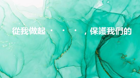 從我做起，保護我們的地球